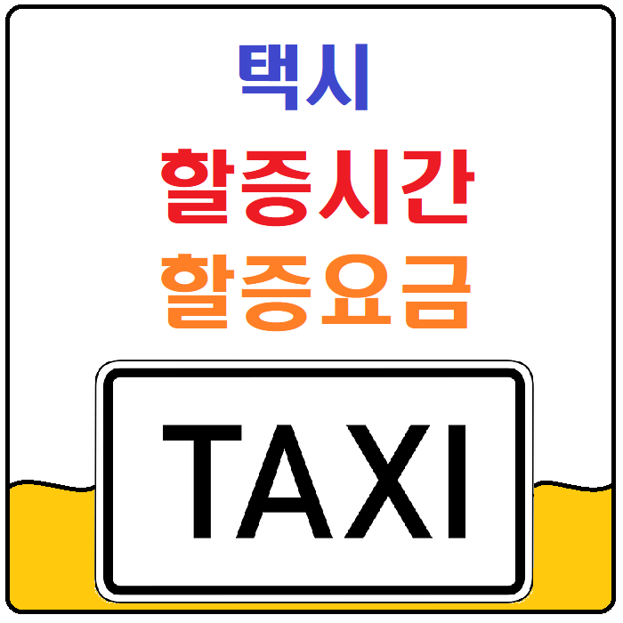 생활팁 택시 할증 시간 언제 택시 할증 요금 얼마 정리 네이버 블로그