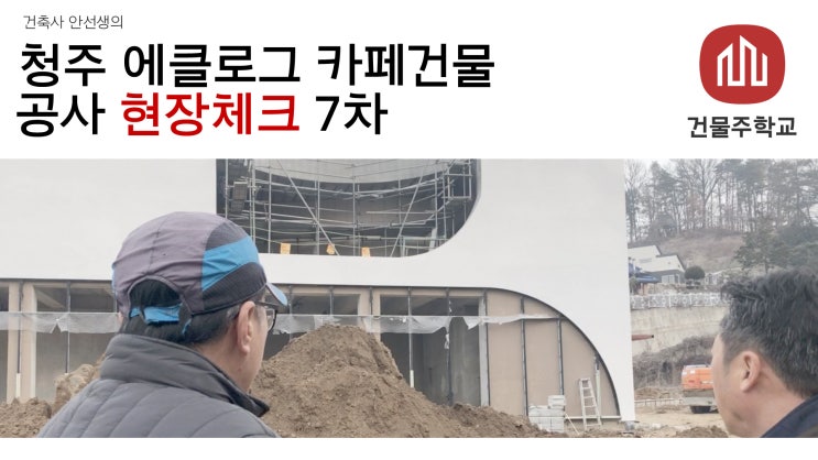  청주 효촌 에클로그 카페건물 신축현장 7차 현장체크