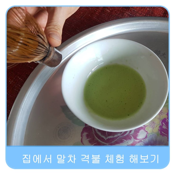  말차라떼 보다 몸에 좋은 말차파우더 격불 집에서 체험 해보기
