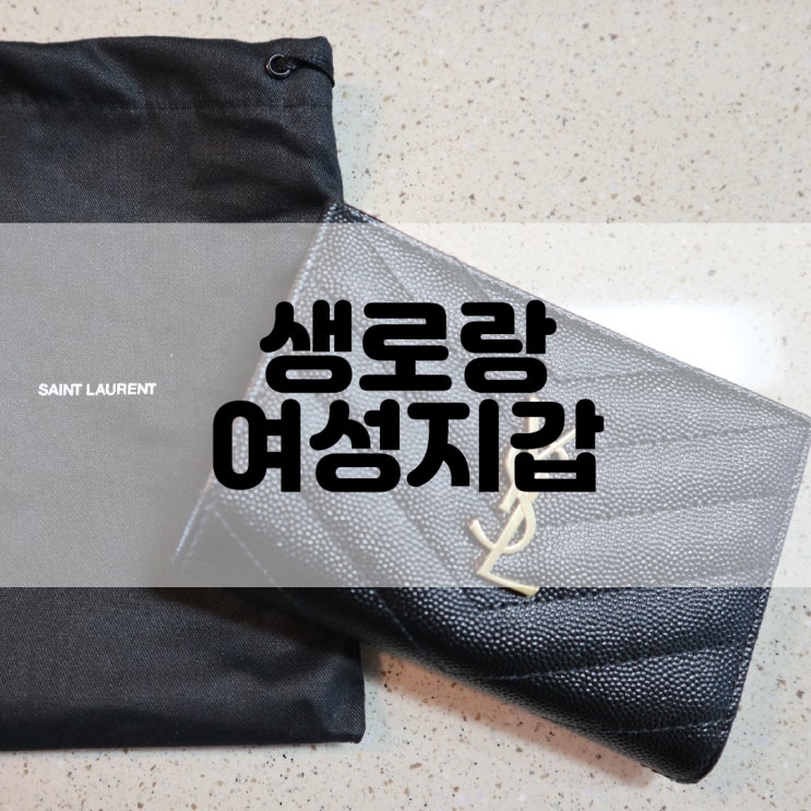 (여성지갑추천) 생로랑(입생로랑) 모노그램 여성지갑 SAINT LAURENT