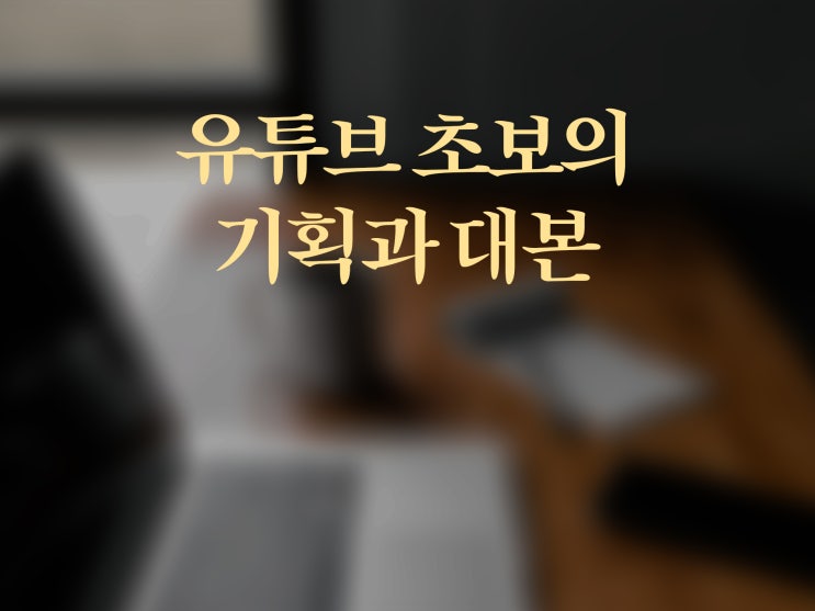  유튜브 초보가 기획과 대본 쓰는 방법