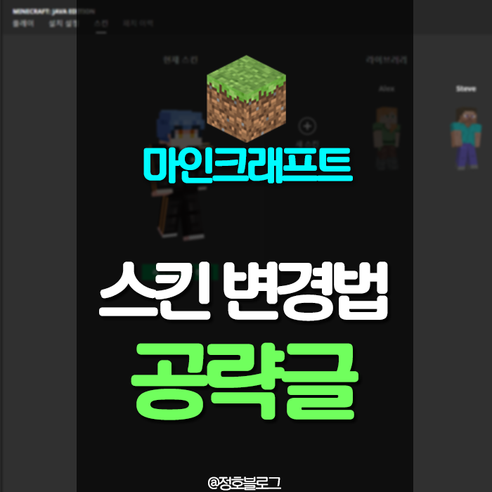마인크래프트 스킨 적용법 및 변경 방법 공략