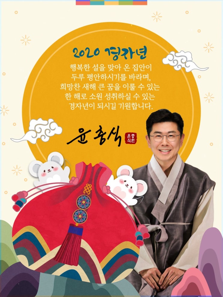  경자년 설날 [수호1004윤충식]