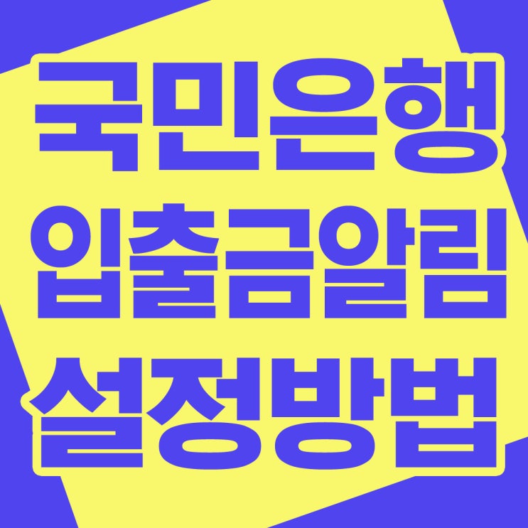  국민은행 어플 KB스타뱅킹 입출금 알림