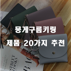  후회없는 뭉게구름키링 상품 강력 추천 리스트!