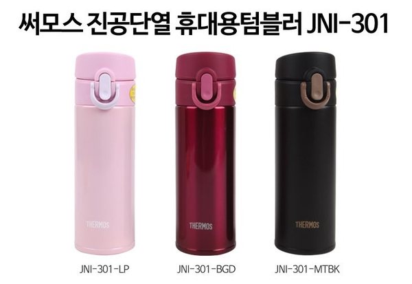  [써모스보온병] 써모스 진공단열 휴대용 텀블러 JNI-301
