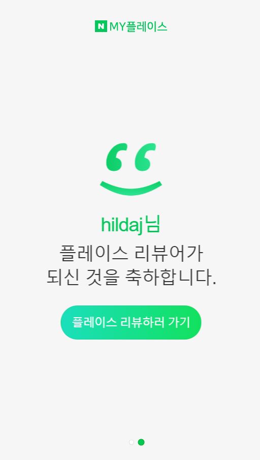  네이버 영수증 리뷰로 네이버 페이 포인트 적립!(마이 플레이스에서 삭제)