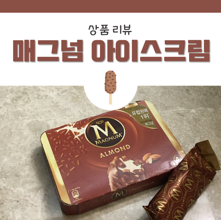  영국인들이 사랑하는 매그넘 아이스크림 리뷰(feat. 아몬드맛)