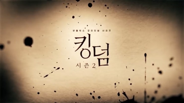  넷플릭스 킹덤 시즌2 전지현 엔딩출연 시즌3 주요캐릭터 확정