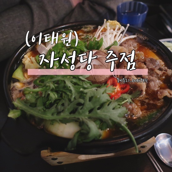  [이태원 술집] 자성당 주점  쫄면 맛집