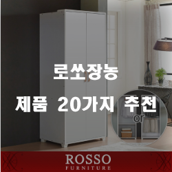  합리적인 선택의 로쏘장농 찾으셨나요?  강력 추천!