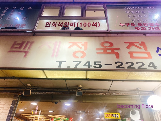 <냠냠>백제 정육점+창화당+카페 온