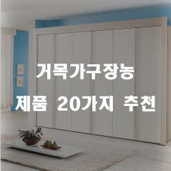  다양한 거목가구장농 물품 모음 강추!