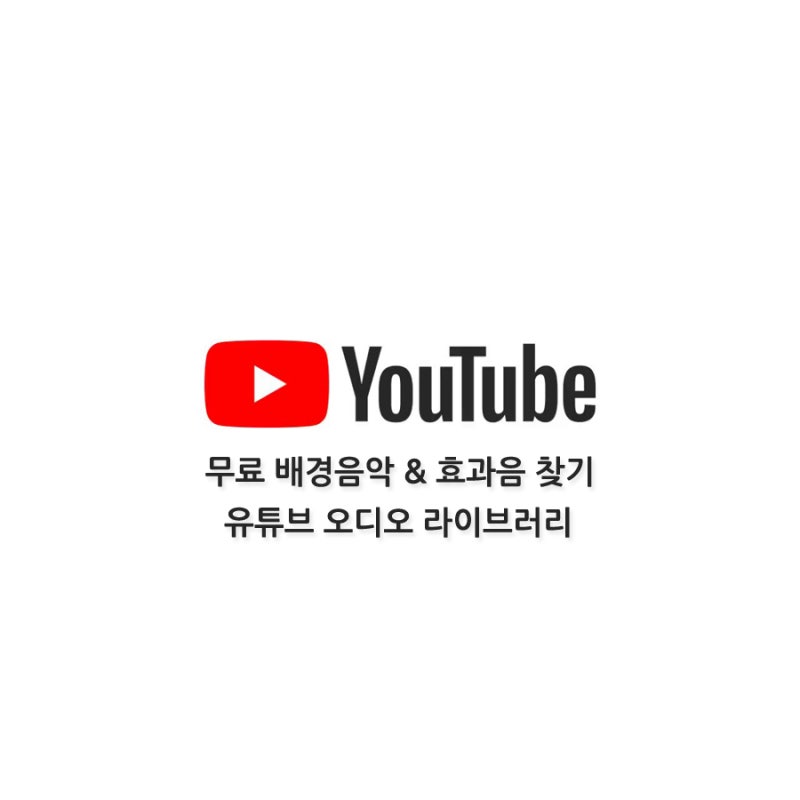 유튜브 Youtube] 무료 배경음악과 효과음을 찾을 수 있는 오디오 라이브러리 : 네이버 블로그