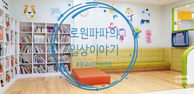  광교 '이안소아청소년과' 방문기