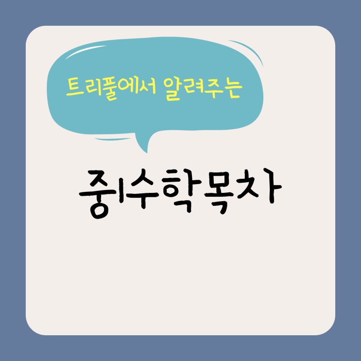  [침산동 수학학원] 트리풀국영수에서 중1수학목차를 알려드려요~