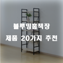  가성비 좋은 블루밍홈책장 제품 모음 순위 리스트 입니다
