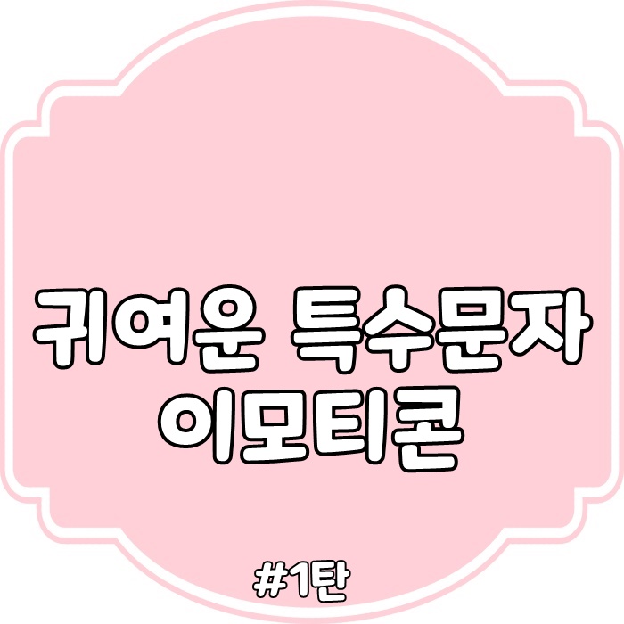  특수문자 이모티콘 모음 대방출 (ฅ'ω'ฅ)
