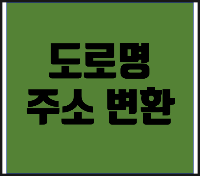  도로명 주소 변환