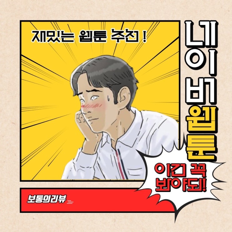  재밌는 네이버 웹툰 추천 혼자 시간 때우기 웹툰 정리