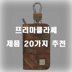  [제품정보] 프리마클라쎄 찾으셨나요?  20가지 순위!