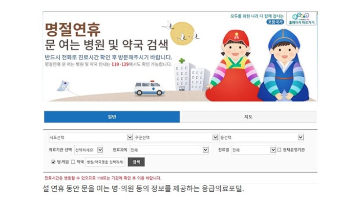  2020년 설연휴 병,의원과 약국 온라인 검색확인 / 일부 공공의료기관 계속진료