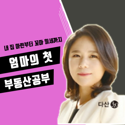  나도 월세 받으며 살고 싶다 <엄마의 첫 부동산 공부②>