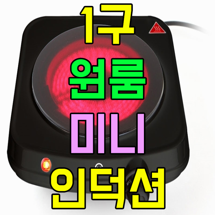  가스 누출 걱정 없는 힛팅업 1구 휴대용 여행용 미니 원룸 하이라이트는 자취생 필수품이쥬~