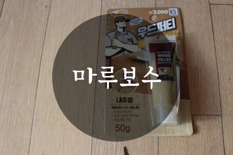  다이소우드퍼티, 셀프 마루보수 했어요.
