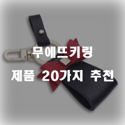  저렴한 무에뜨키링 물품들 추천 순위 보고가세요~
