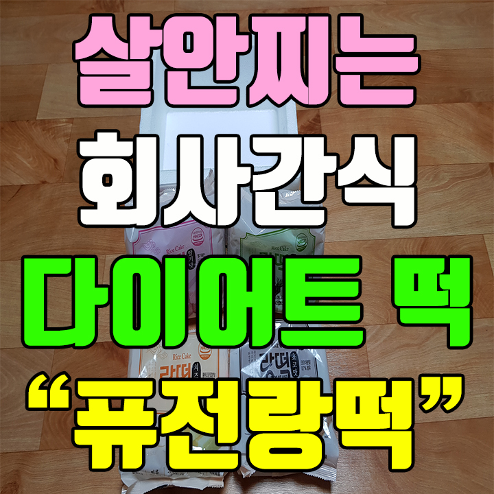  살안찌는 회사 간식으로 다이어트 떡중에 퓨전 랑떡이 최고