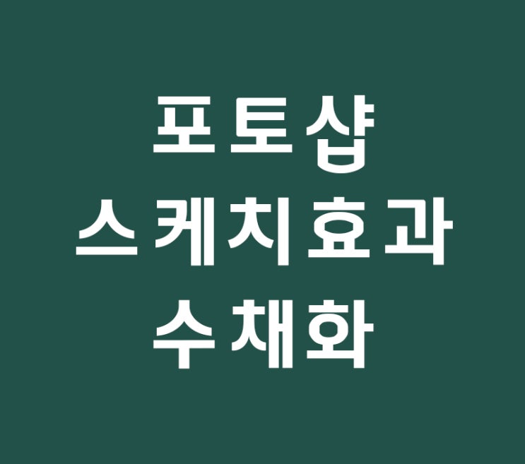 포토샵 스케치효과 수채화배우기 포토샵 스케치효과 수채화배우기