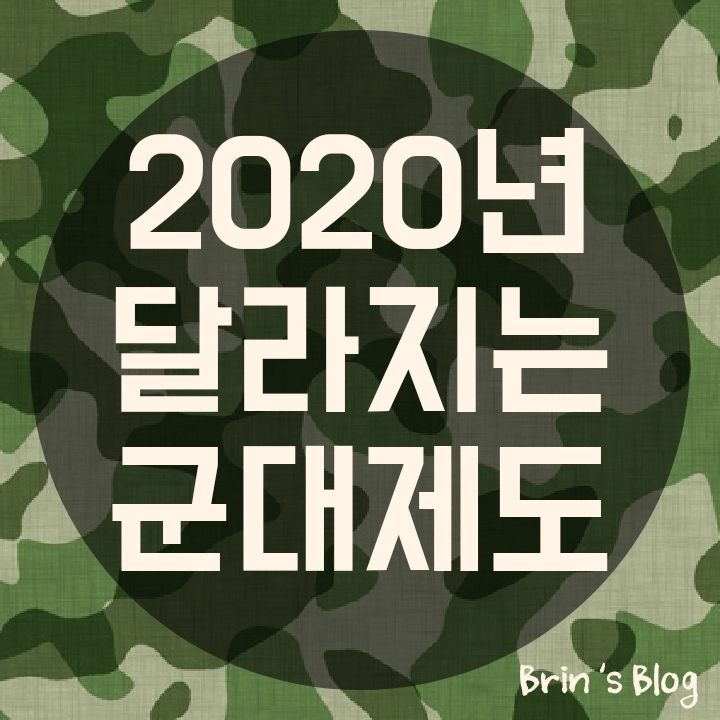  [2020년 달라지는 군대제도] 사라지는 영창과 인상되는 월급 등 !