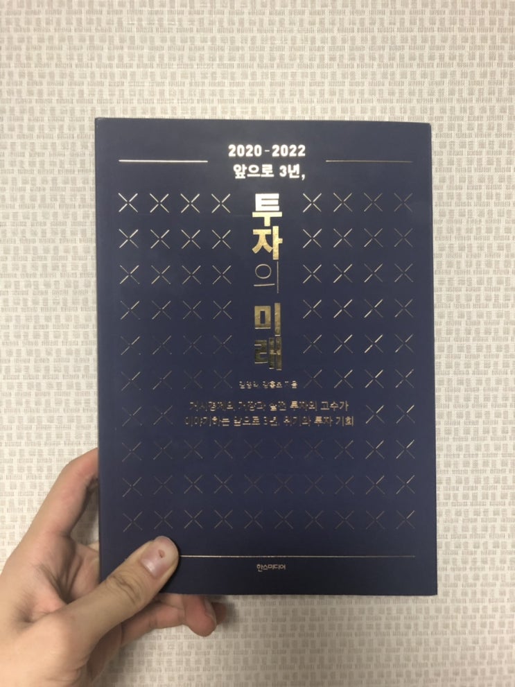  [경제도서 추천] 투자의 통찰을 제시해주는 앞으로 3년, 투자의 미래
