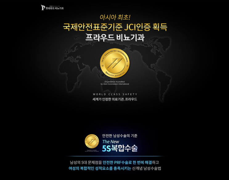  프라우드비뇨기과 남성사이다 / 5s복합수술 JCI인증 할인정보
