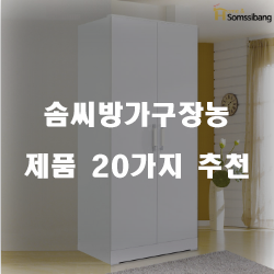  올해의 솜씨방가구장농 제품 모음 추천 순위!