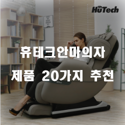  후회없는 선택의 휴테크안마의자 상품군 추천 리스트!