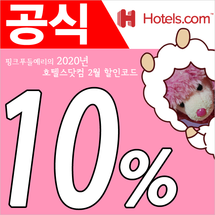  2020년 호텔스닷컴 2월 할인코드 호텔닷컴 hotels.com 쿠폰