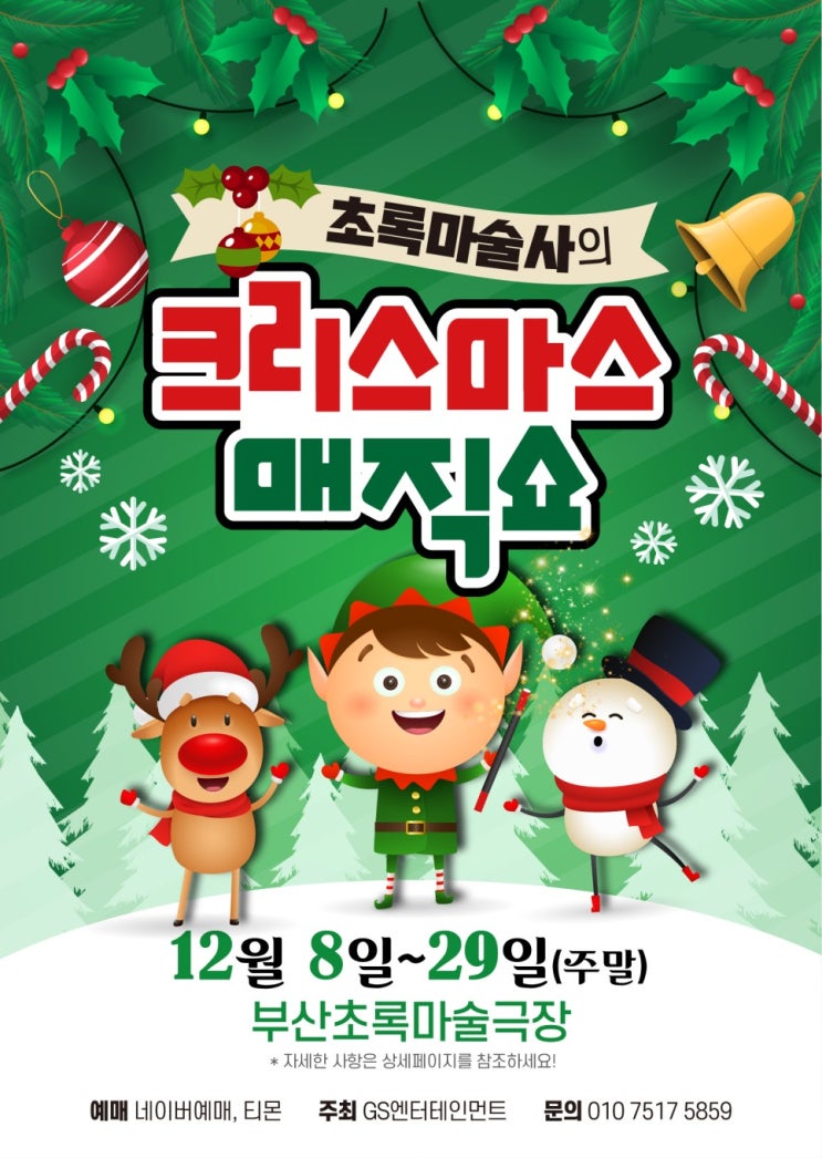  부산 키즈매직 마술쇼 초록마술사의 크리스마스 매직쇼 관람 후기