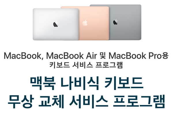 맥북 나비식 키보드 무상 교체 서비스 프로그램 맥북 나비식 키보드 무상 교체 서비스 프로그램