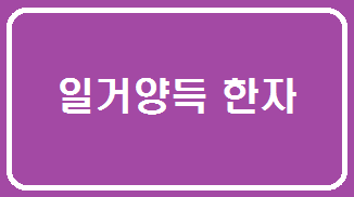  일거양득 한자 및 유래