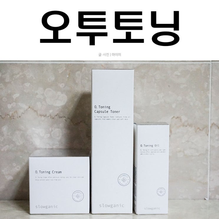  에바주니에서 매번 품절되는 슬로가닉의 오투토닝시리즈