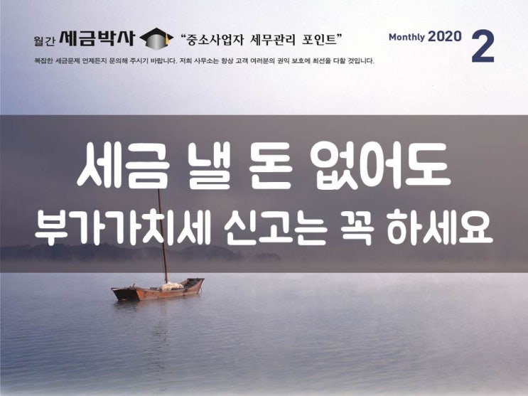  세금 낼 돈 없어도, 부가가치세 신고는 꼭 하세요