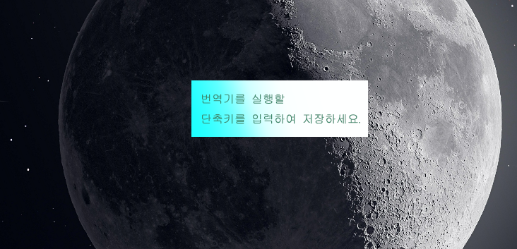  단축키로 번역 사이트 열어주는 프로그램