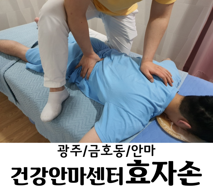  광주 / 금호동 건강안마센터 효자손 산모마사지 산후관리 광주안마 광주 마사지