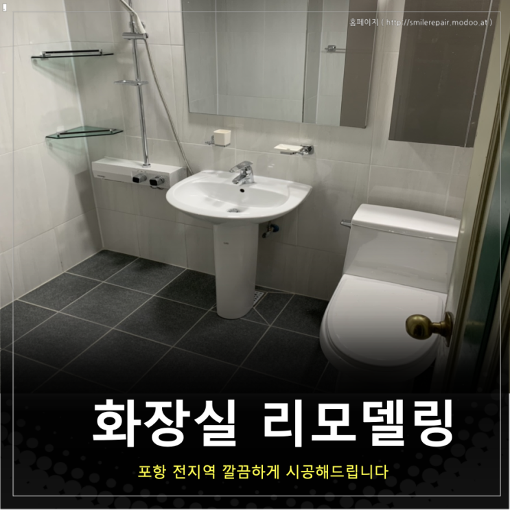  포항 화장실 리모델링 오천 에덴 빌라에서 작업 후기입니다.