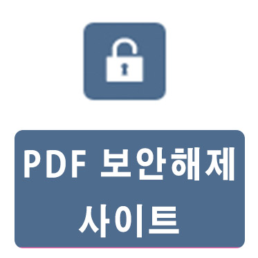  pdf 보안해제 보안설정 설치없이 하는 방법