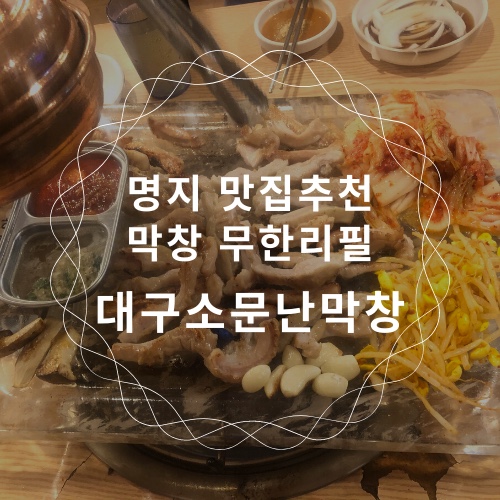  부산명지맛집 :: 대구소문난막창 / 막창무한리필 / 명지오션시티 맛집