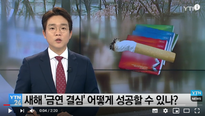 새해 '금연 결심' 어떻게 성공할 수 있나? / YTN 새해 '금연 결심' 어떻게 성공할 수 있나? / YTN