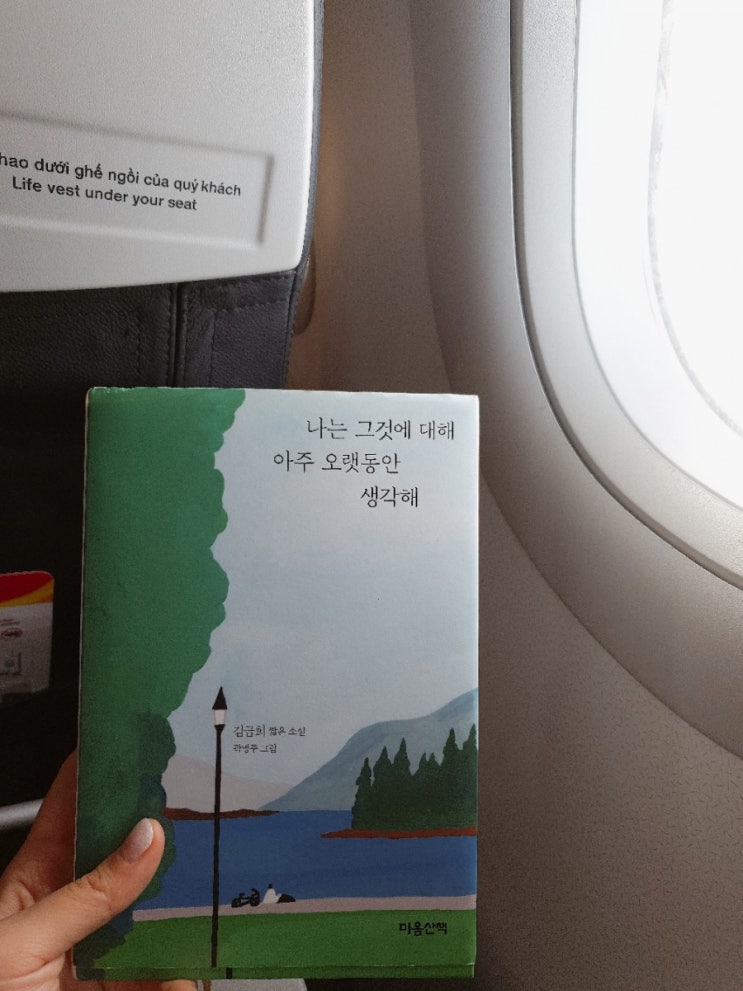  [독서] '나는 그것에 대해 아주 오랫동안 생각해' 소설
